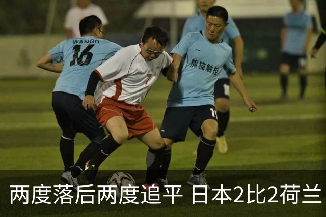 两度落后两度追平 日本2比2荷兰 延续亚洲球队不败纪录