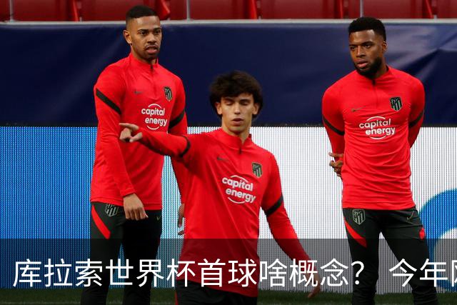 库拉索世界杯首球啥概念？ 今年刚0-2输中国男足+换帅