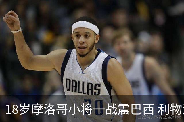 18岁摩洛哥小将一战震巴西 利物浦阿森纳巴黎夏窗抢人